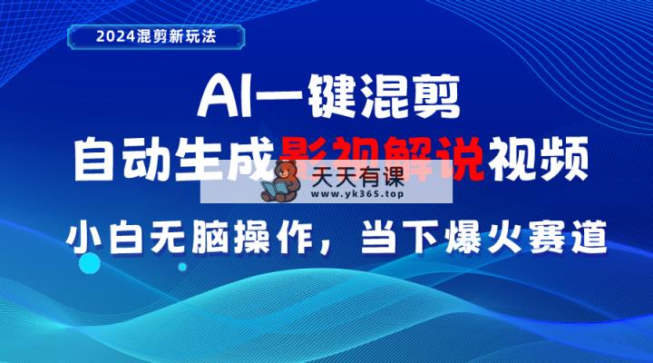 AI一键剪辑，一键生成电影解说短视频 新手没脑子实际操作，时下各个平台的爆红跑道-天天有课网