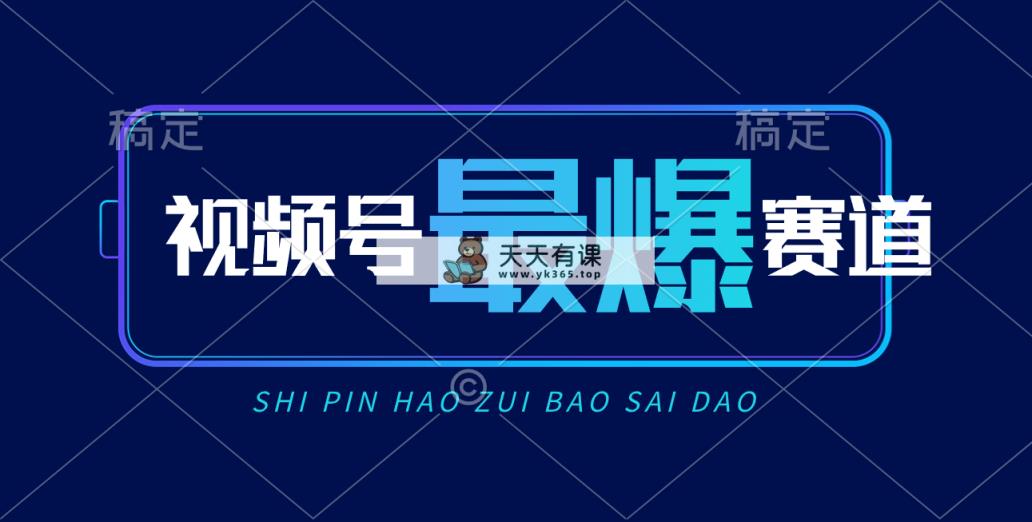 微信视频号Ai短视频卖货， 日入2000 ，评测小号易燃易爆-天天有课网
