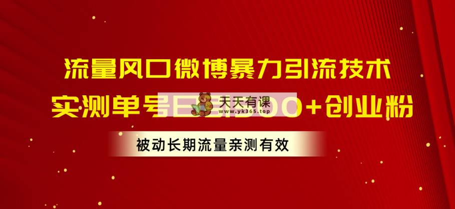 总流量出风口新浪微博暴力行为引流技术，运单号日引500 自主创业粉，处于被动长期性总流量-天天有课网
