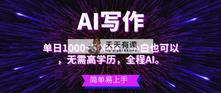瀚海长期项目，AI创作，主第二职业都能够，单日3000 上下，新手都可以做。-天天有课网