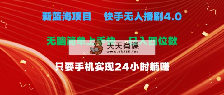 蓝海项目，快手视频没有人播剧4.0全新游戏玩法，一天盈利四位数，手机上也可以实现24…-天天有课网