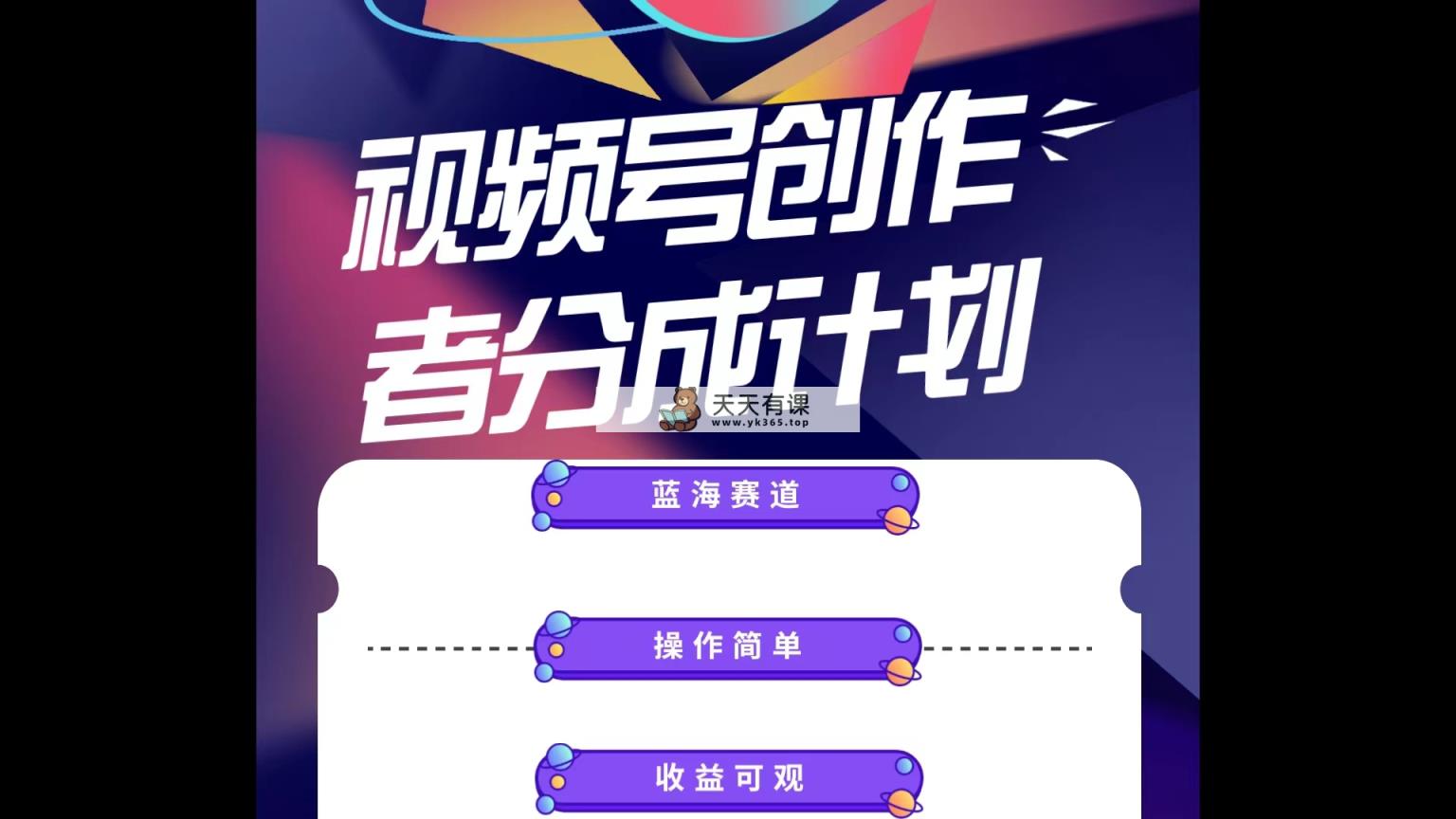 蓝海项目，视频号创作分成计划，小白也能轻松上手，日入1000+-天天有课网
