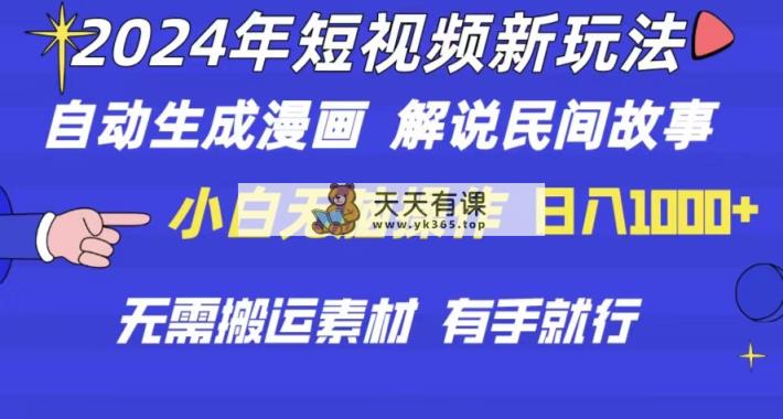 2024年 小视频新模式 一键生成漫画作品 民间传说 影视解说 不用运送日入1000-天天有课网