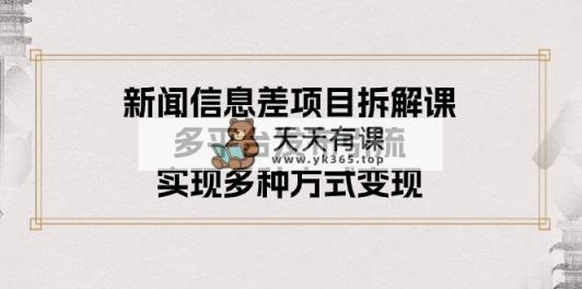 新闻信息差项目拆解课：多平台发布引流，实现多种方式变现-天天有课网