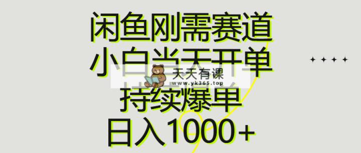 闲鱼刚需赛道，小白当天开单，持续爆单，日入1000+-天天有课网