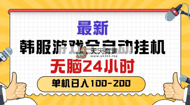 最新韩服游戏全自动挂机，无脑24小时，单机日入100-200-天天有课网