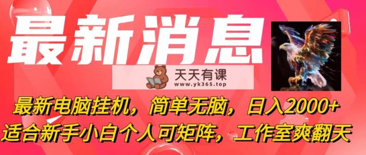 最新电脑挂机，简单无脑，日入2000+适合新手小白个人可矩阵，工作室模…-天天有课网