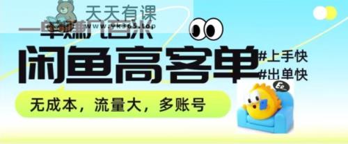 从0-1陪你拆卸闲鱼平台高客单卖货新项目游戏玩法，一单赚多张-天天有课网