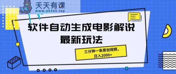 手机软件一键生成影视解说全新游戏玩法，使用方便，三分钟一条原创短视频-天天有课网
