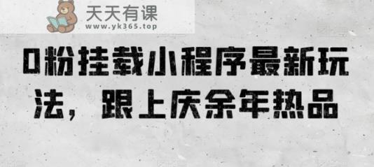 0粉初始化微信小程序全新游戏玩法，紧跟庆余年电视剧热品-天天有课网