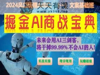 掘金AI商战宝典初级班：如何用AI做文案(实战实操 现学现用 玩赚超值)-天天有课网