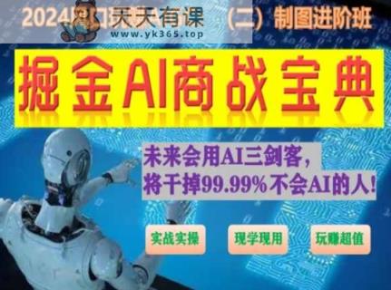 掘金AI商战宝典进阶班：如何用AI绘画设计(实战实操 现学现用 玩赚超值)-天天有课网