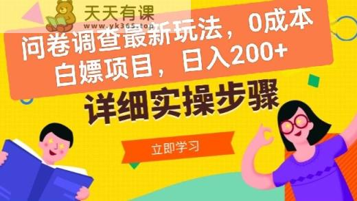 问卷调查最新玩法，0成本白嫖项目  单日轻松一张-天天有课网