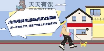 本地同城生活·商家实战指南：用一切有效方法，把客户从线上引流到店成交-天天有课网