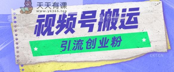 视频号搬运去重，单日引流200+创业粉-天天有课网