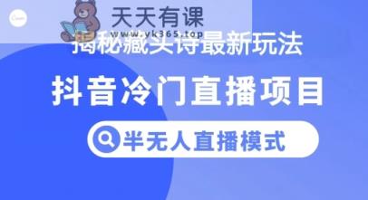 抖音蓝海藏头诗项目，半无人直播模式，小白轻松入手-天天有课网