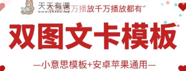 抖音最新双图文并茂卡模版运送技术性，苹果安卓系统通用性，上百万一定播放视频嘎嘎嘎爆-天天有课网