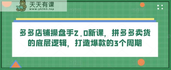 多多的店面股票操盘手2.0新授课，拼多多卖货的底层思维，推出爆款的3个周期-天天有课网