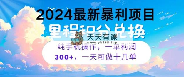 2024最新投资项目，小众爆利，暑期马上就到了，全部假日都是高风口期，一单…-天天有课网