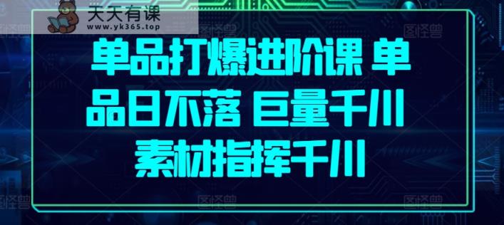品类打穿升阶课 品类日未落 巨量千川 素材内容指引巨量千川-天天有课网