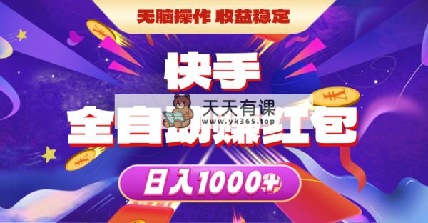 快手视频自动式领红包，没脑子实际操作，收益稳定，日入1000-天天有课网