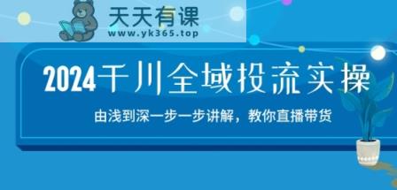 2024巨量千川示范区投流精典实际操作：由提到深一步一步解读，教大家直播卖货-15节-天天有课网