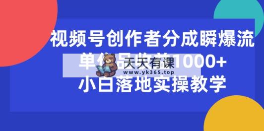 微信视频号原创者分为瞬爆流，单著作盈利1000 ，新手落地式实际操作课堂教学-天天有课网