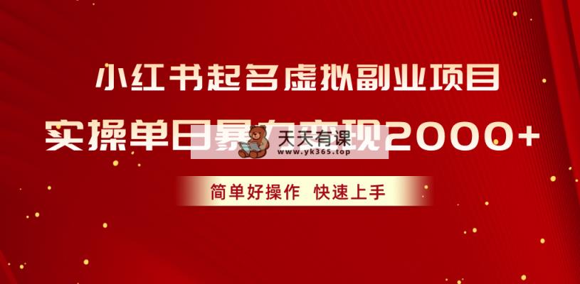 小红书的取名虚似兼职副业，实际操作单日暴力行为转现2000 ，简单容易实际操作，快速入门-天天有课网