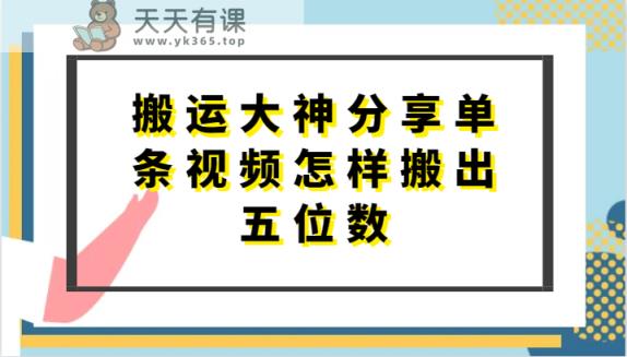 搬运大神分享单条视频怎样搬出五位数，短剧搬运，万能去重-天天有课网
