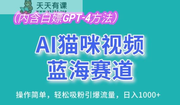AI猫咪视频瀚海跑道，使用方便，轻轻松松增粉引爆流量，日入1K【揭密】-天天有课网