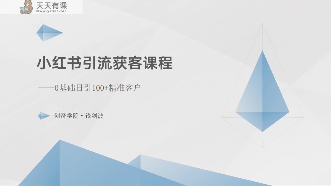 小红书引流获客课程：0基础日引100+精准客户-天天有课网