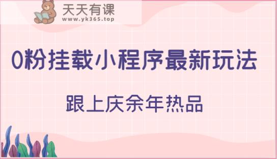 0粉挂载小程序最新玩法，跟上庆余年热品-天天有课网