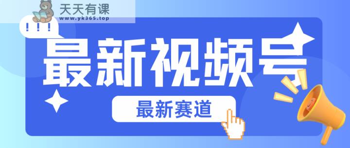 碾压混剪玩法的最新视频号教学，剪辑高度原创的视频与市面的混剪玩法绝对不一样-天天有课网