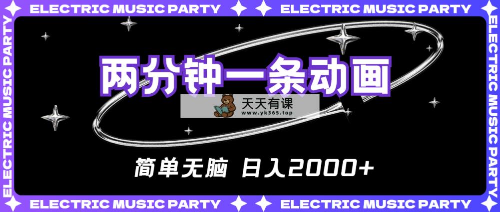 2min一条原创动画，简易没脑子，日入2000-天天有课网