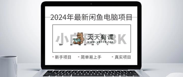 2024全新淘宝闲鱼计算机新项目，新手入门日入3K ，最真实项目化教学-天天有课网