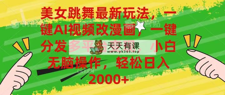 美女跳舞全新游戏玩法，AI一键改漫画作品，一键分发全平台转现，新手没脑子实际操作，…-天天有课网