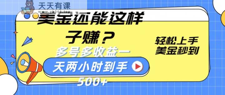 美金还能这样子赚？轻松上手，美金秒到账 多号多收益，一天 两小时，到手500+-天天有课网