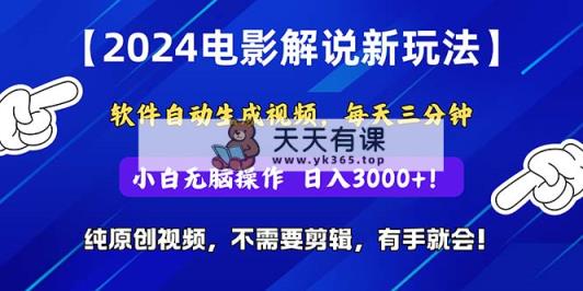 2024小视频新模式，手机软件一键生成影视解说， 纯原创短视频，没脑子实际操作，一…-天天有课网