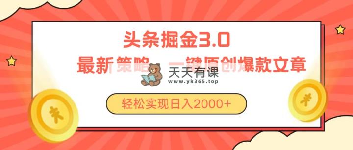 今日今日头条掘金队3.0对策，没有任何门坎，轻轻松松日入2000-天天有课网