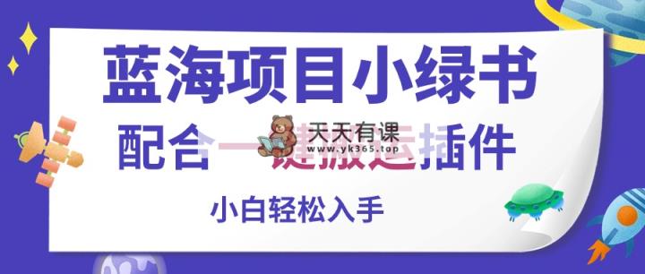 蓝海项目小绿书，相互配合一键运送软件，新手轻轻松松下手-天天有课网