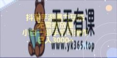 抖音手游暴力行为游戏玩法，不用播放率，小白一手机易操作，日入3000-天天有课网