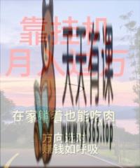靠挂机，日入1000+，躺着也能吃肉，电脑手机都可挂-天天有课网