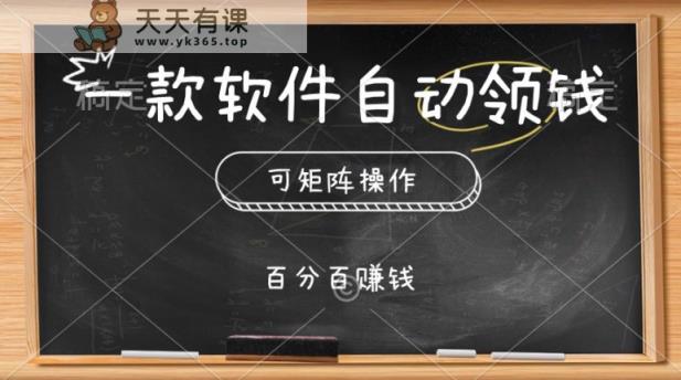 一款软件全自动领取奖励，可引流矩阵，百分之百赚，实行就会有收益-天天有课网