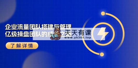 公司 总流量精英团队-构建及管理，数亿级 股票操盘团队成长历程-天天有课网