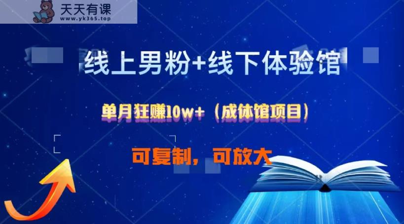 线上男粉+线下成体馆：单月狂赚10W+1.0-天天有课网