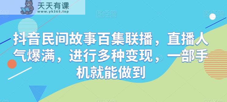 抖音视频民间传说百集新闻连播，人气值爆棚，开展多种多样转现，一部手机就可以做到-天天有课网