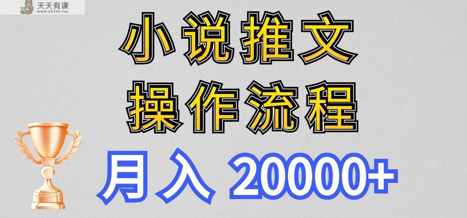 小说推文项目新玩法操作全流程，月入20000+，门槛低非常适合新手-天天有课网