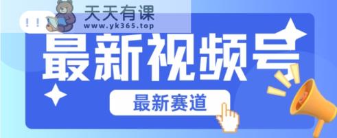微信视频号全新生态，辗压市面上普通剪辑技术性，具体内容内容质量高，新手也可以懂得【揭密】-天天有课网