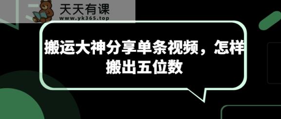 运送高手共享一条短视频，如何搬离五位数-天天有课网