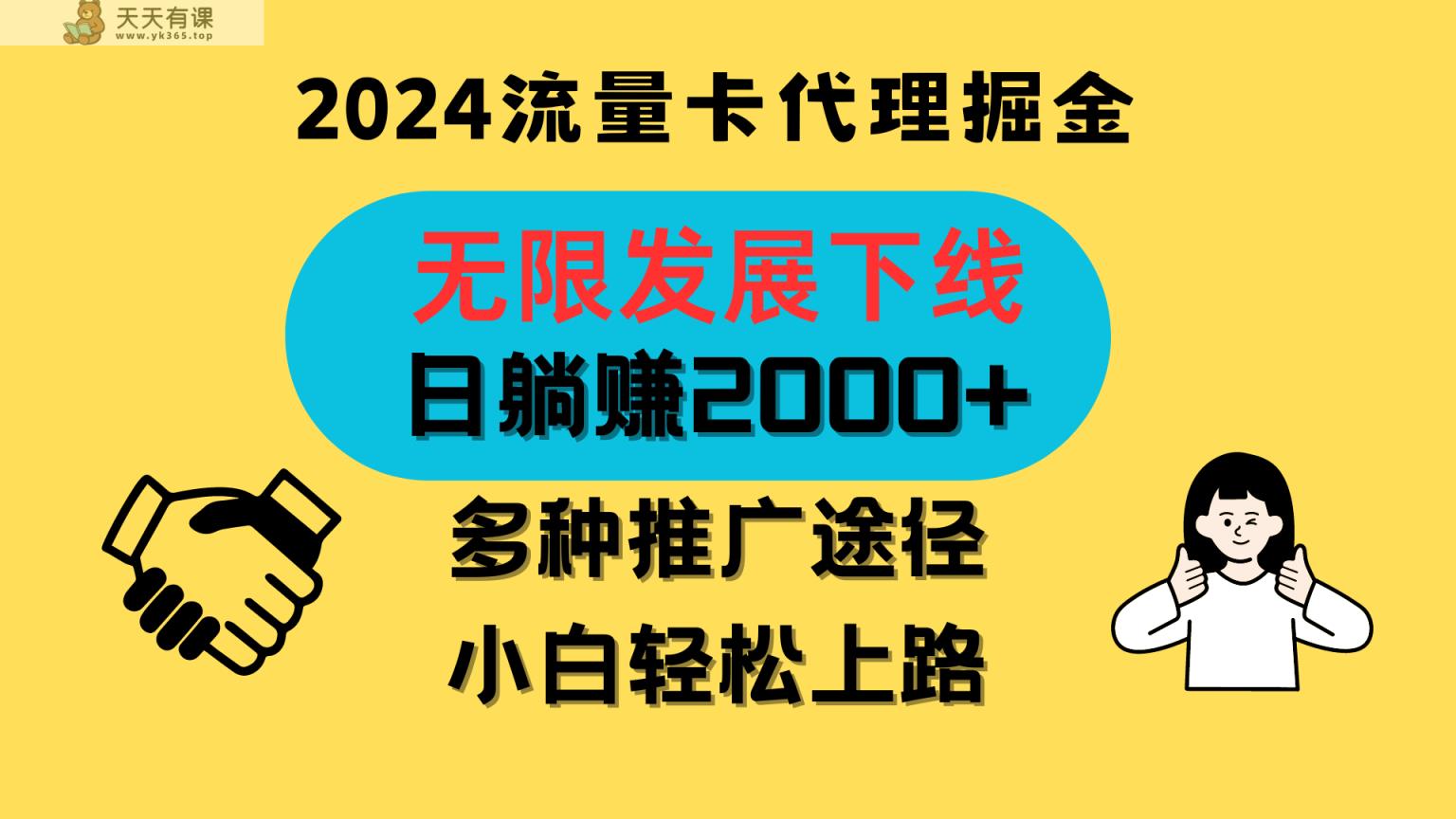 三网流量卡代理招募，无限发展下线，日躺赚2000+，新手小白轻松上路。-天天有课网